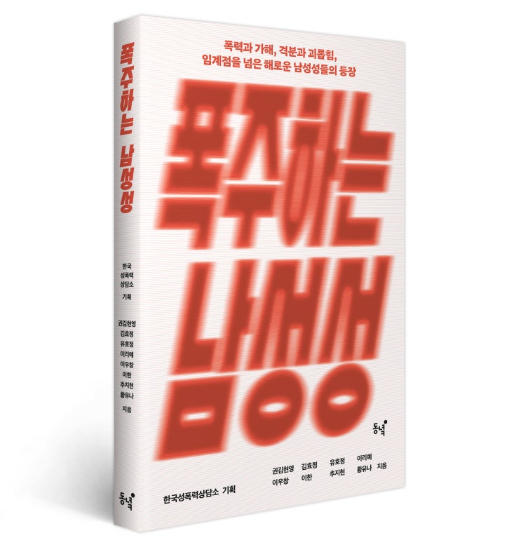 <폭주하는 남성성> - 폭력과 가해, 격분과 괴롭힘, 임계점을 넘은... 