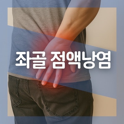 좌골점액낭염 증상 진단 치료 방법 : Bursa 엉덩이 종기 원인