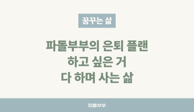  은퇴 이후, 50대 꿈꾸는 삶