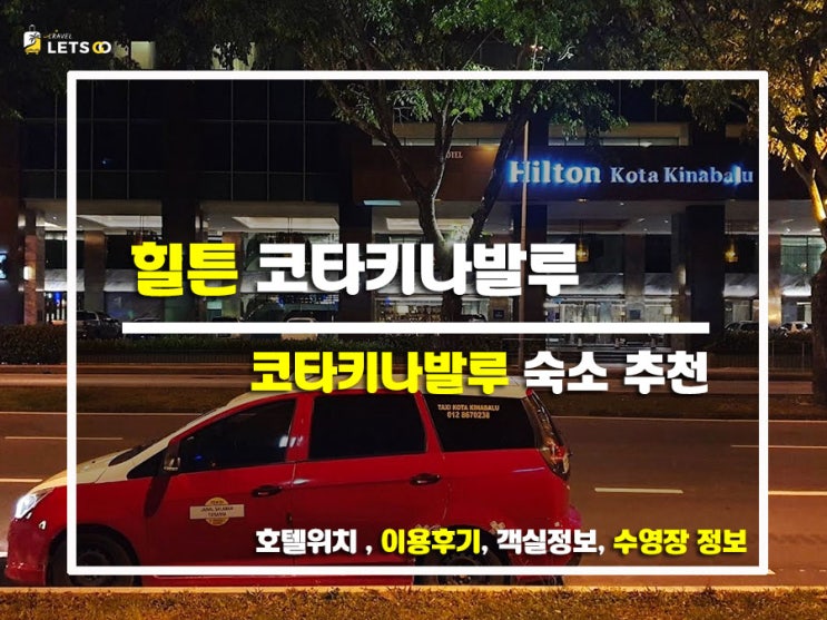  힐튼 코타키나발루 숙박 후기 말레이시아 여행에서 만난 프리미엄 숙소!