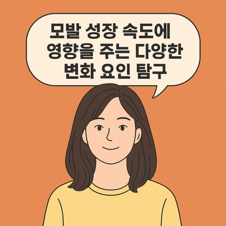  모발 성장 속도에 영향을 주는 다양한 변화 요인 탐구