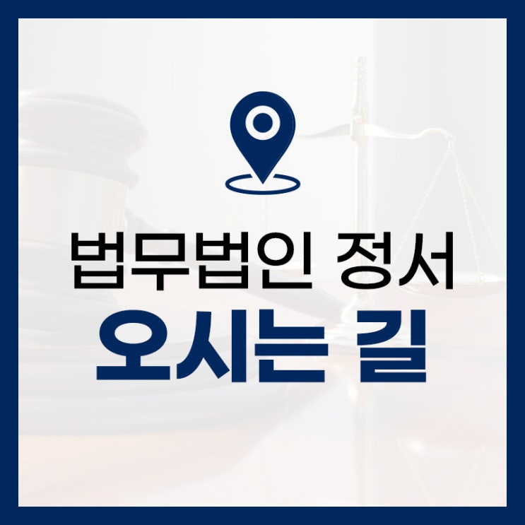  법무법인 정서 오시는길