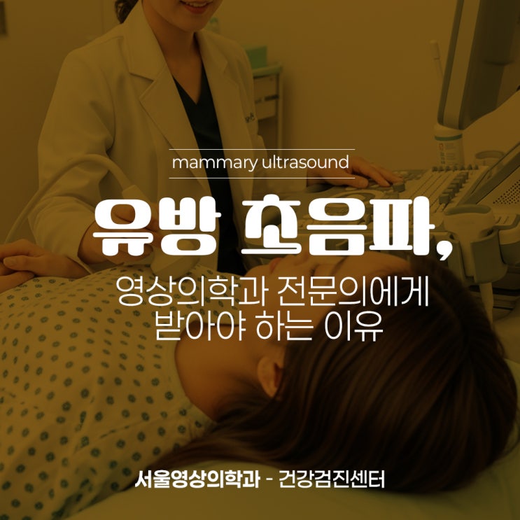  경기광주유방초음파, 유방암 조기발견 방사선 없이 안전하게