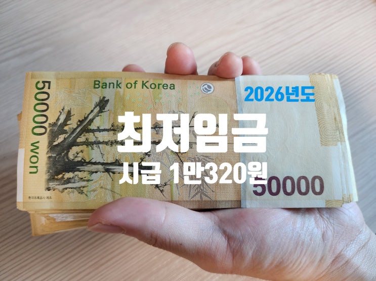  2026년 최저시급 ‘1만320원’ 확정! 알바생 웃고, 사장님은 깊은 한숨…
