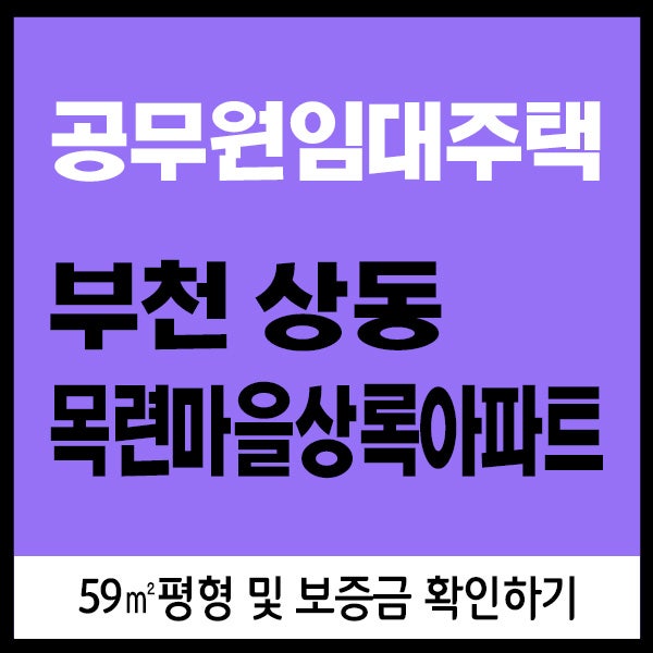 부천상동 목련마을상록아파트 공무원임대주택 59㎡평형 및 보증금 확인하기