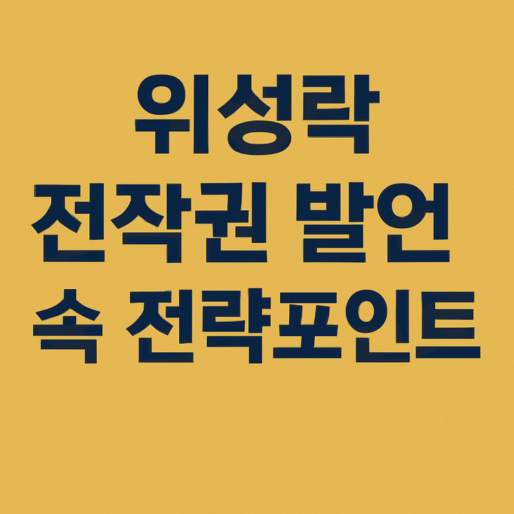 <b>위성락</b> 전작권 발언 속 전략포인트 분석
