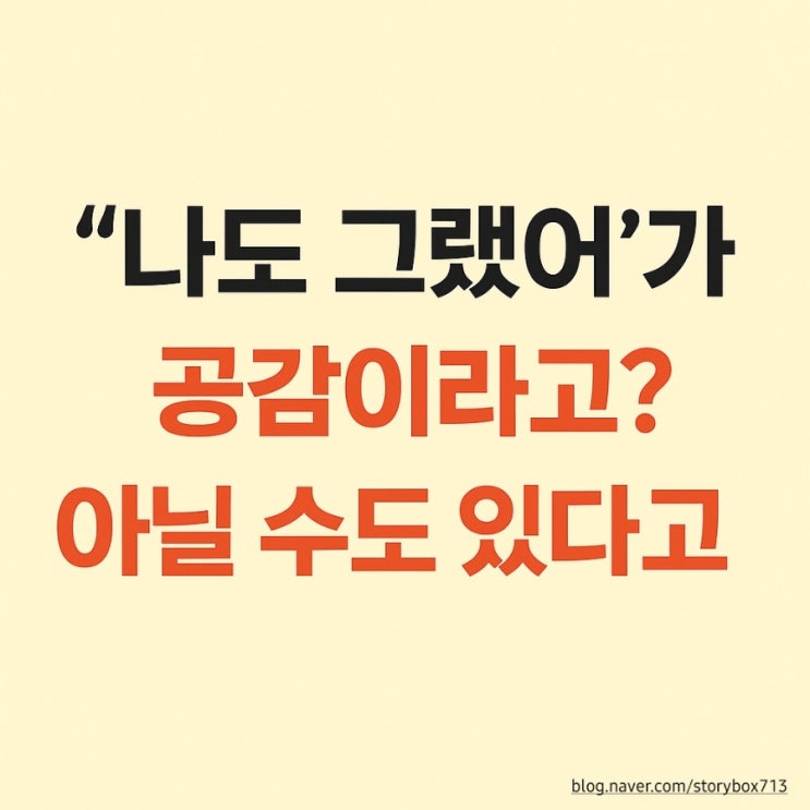  공감하는 법, 알고 나면 대화가 달라져요 (진짜 위로가 되는 말은 따로 있다)