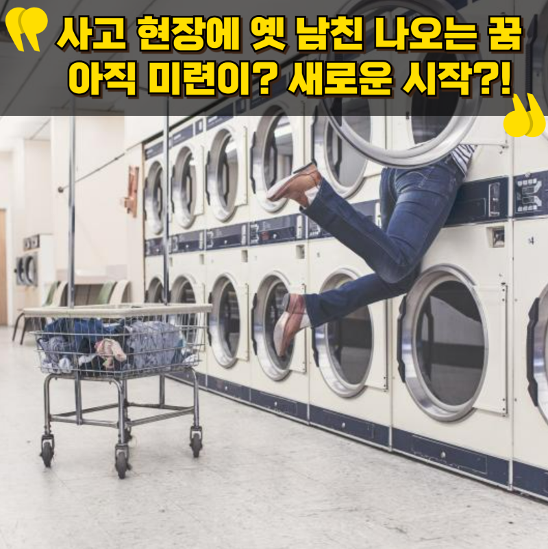 사고 현장에 옛 남친이 나오는 꿈해몽! 아직 미련일까? 새로운 시작의 예고?!