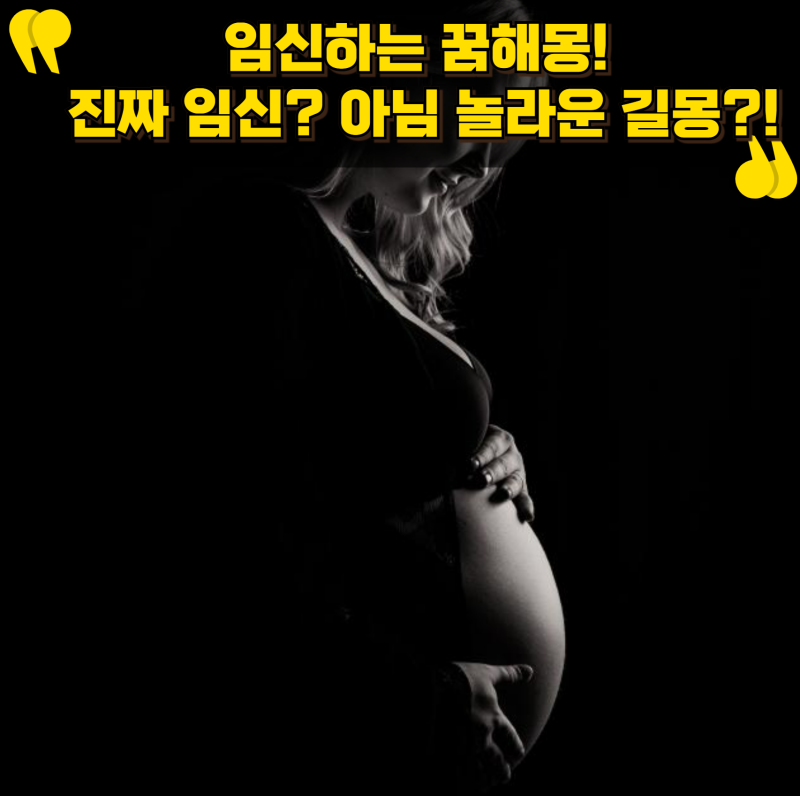 임신하는 꿈해몽! 진짜 임신 전조? 아니면 놀라운 길몽?!