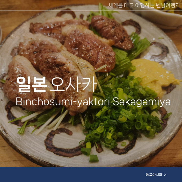  오사카 여행 우메다 술집 이자카야 현지 혼술 맛집 추천
