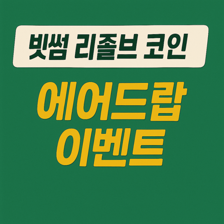  빗썸 리졸브 코인 에어드랍 이벤트, 신규 가입 9만원