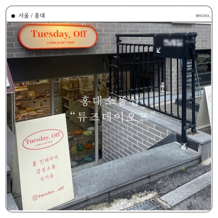  홍대연남동 리빙 소품샵  추천 리얼후기 - 튜즈데이오프