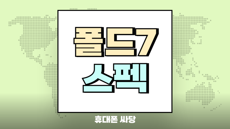  갤럭시 폴드7 사전 예약 1TB 추가 비용과 상세 스펙