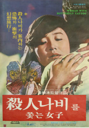  살인나비를 쫓는 여자(1978) - 삶에 대한 의지와 죽음에 대한 공포가 뒤섞인 김기영 월드