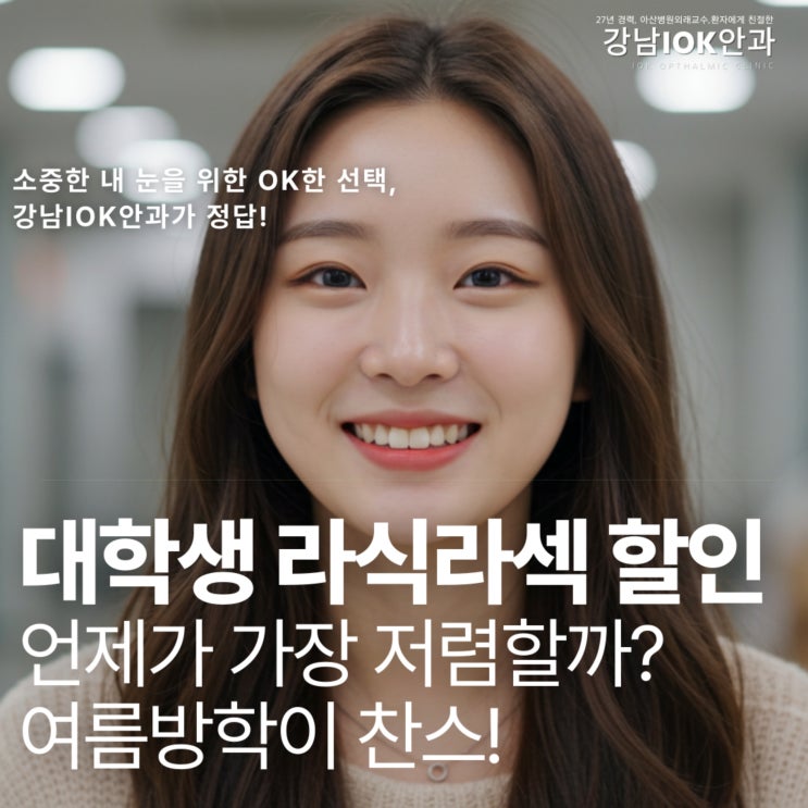  대학생 라식라섹 할인, 언제가 가장 저렴할까? 여름방학이 찬스!