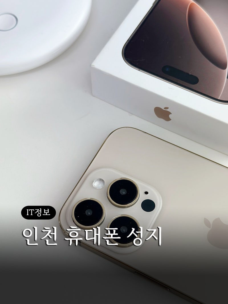 인천 휴대폰 성지 시세표 보고 차비받고 구매한 후기