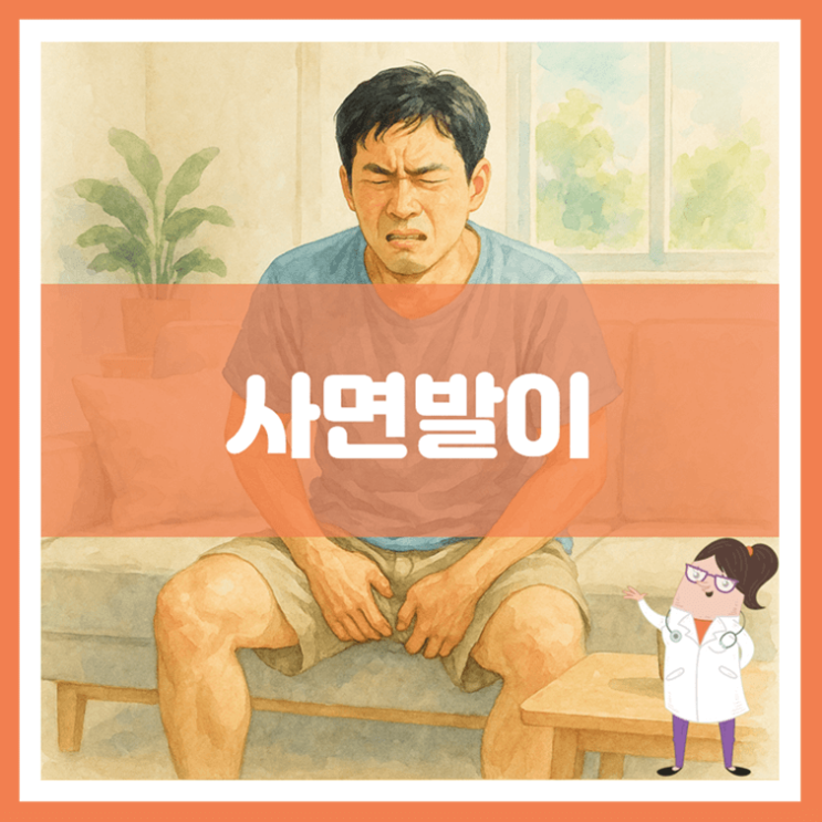  사면발이 원인 증상 치료