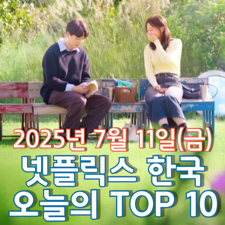  [넷플릭스 한국] 오늘의 TOP 10 - 2025년 7월 11일(금)