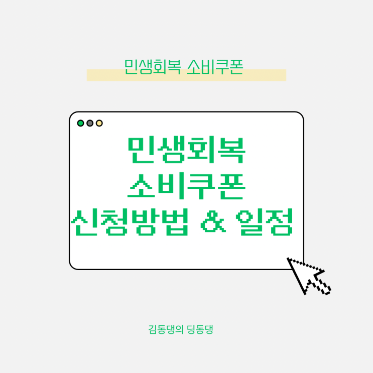  국민지원금 민생회복소비쿠폰 신청방법과 지급일정