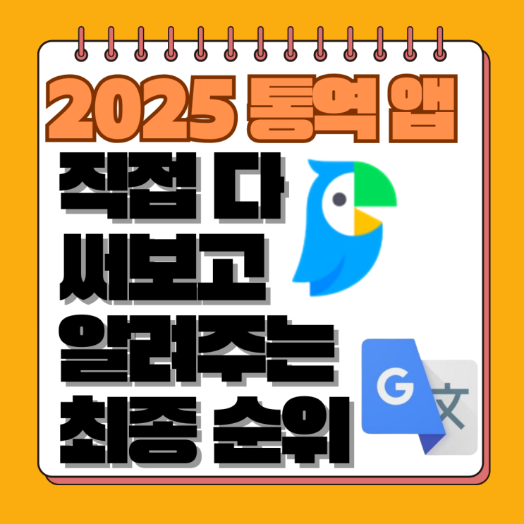  [2025년 실사용 비교] 동시통역 어플, 아직도 고민하세요? 여행, 비즈니스 상황별 최종 가이드 (갤럭시 AI, 파파고 전격 분석)
