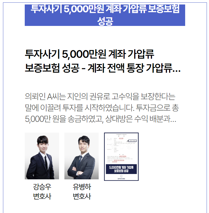  법무법인홍림 투자사기 5,000만원 계좌 가압류 성공사례