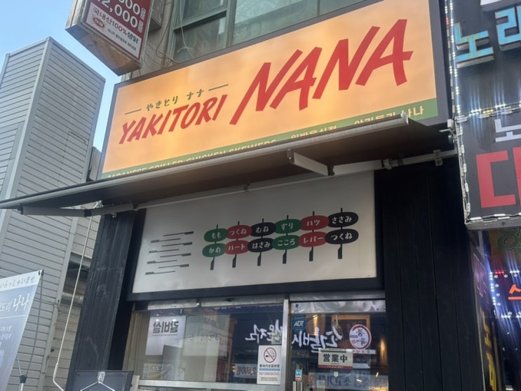  안산 초지동 술집 이자카야 '야키토리나나' 추천ㅣ위치, 산토리 생맥주 이벤트, 메뉴 추천, 콜키지 가능 솔직 후기