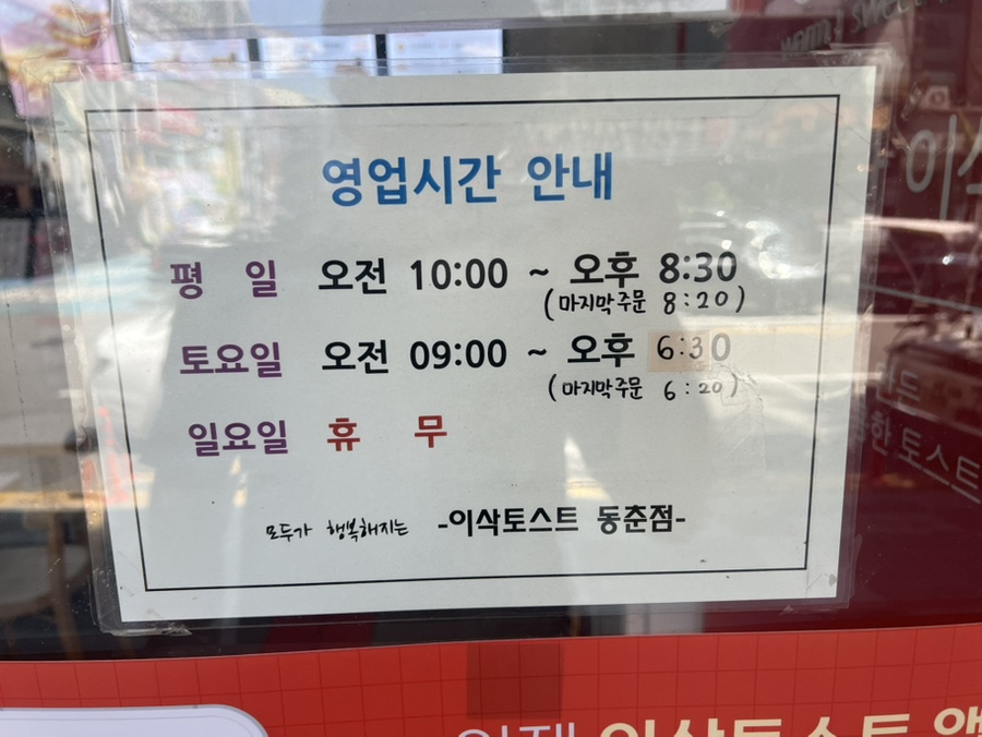 이삭토스트 인천동춘점 사진 2
