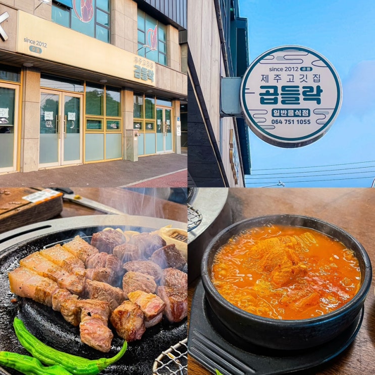  제주도 함덕 맛집 추천 목살이 끝내주는 곱들락 함덕흑돼지
