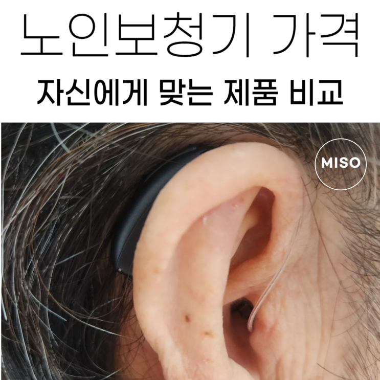노인보청기 가격 자신에게 맞는 제품 비교