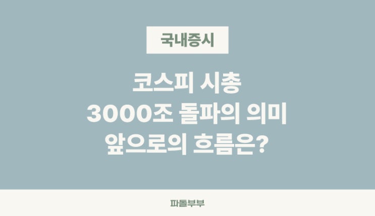  코스피 3200 시대 돌파 시총 3000조 오르는 이유
