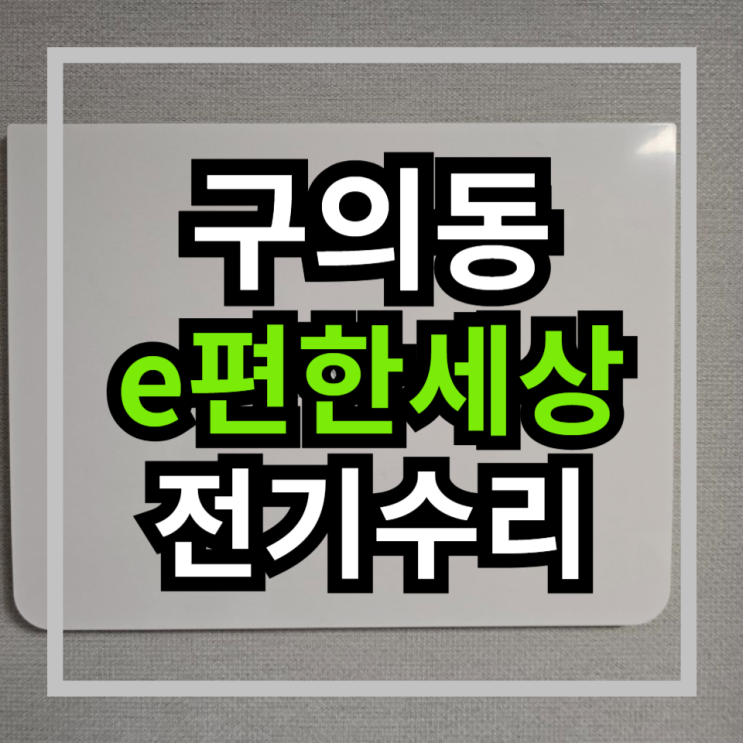  구의동 전기수리 - e편한세상 광진그랜드파크 누전수리