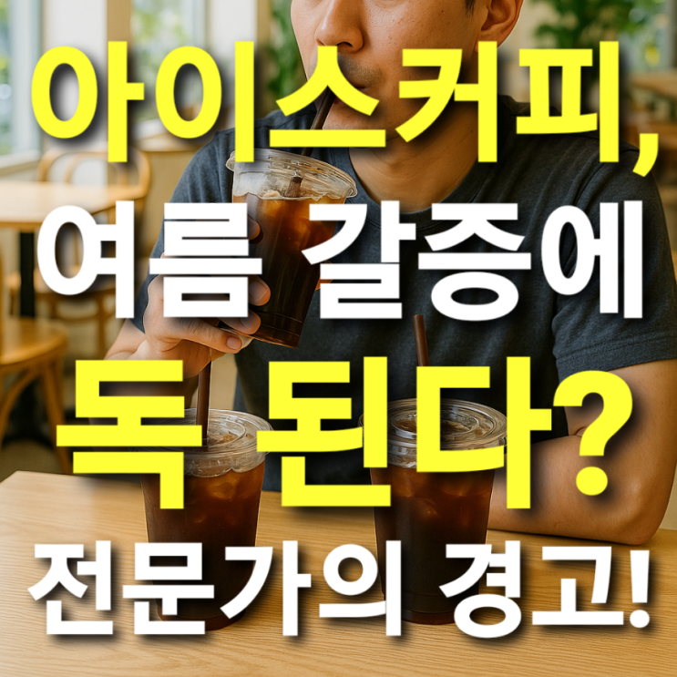  아이스커피, 여름 갈증에 독 된다? 전문가의 경고!