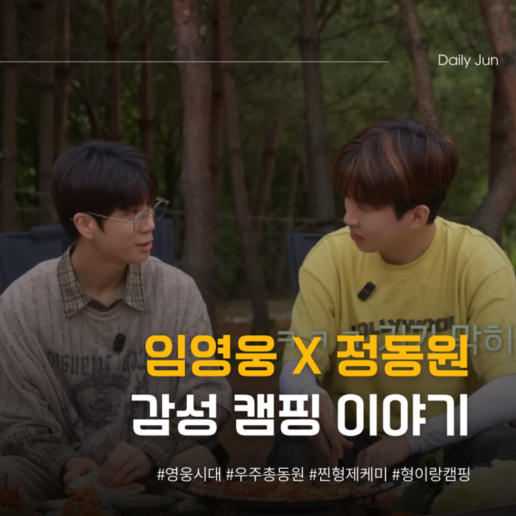  군대 가면 멋져질까? 정동원의 고민에 임영웅의 현실 조언