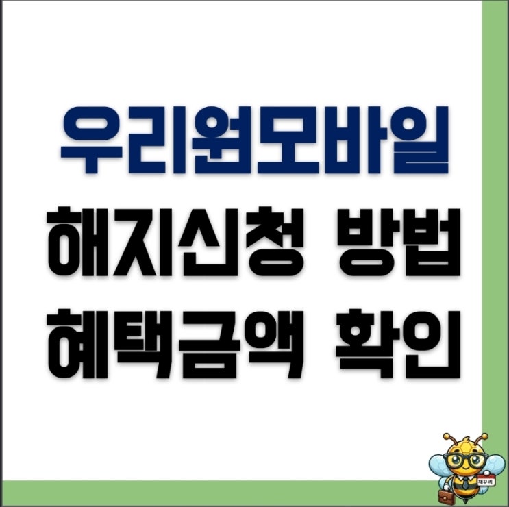 <b>우리은행 알뜰폰</b> <b>우리</b>원모바일 해지 방법 상품권 <b>혜택</b> 확인 필수