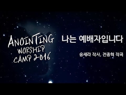 #23 나는예배자입니다+소원 - 어노인팅