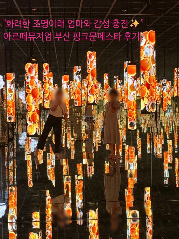  [부산 전시회 추천] 아르떼뮤지엄 부산 핑크문페스타 – 엄마와 함께한 감성 전시 후기
