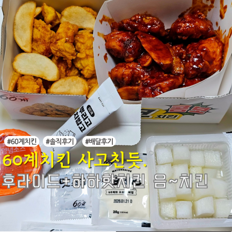  치킨의 유쾌한 반란! 60계치킨 하하핫치킨 먹어봤어요