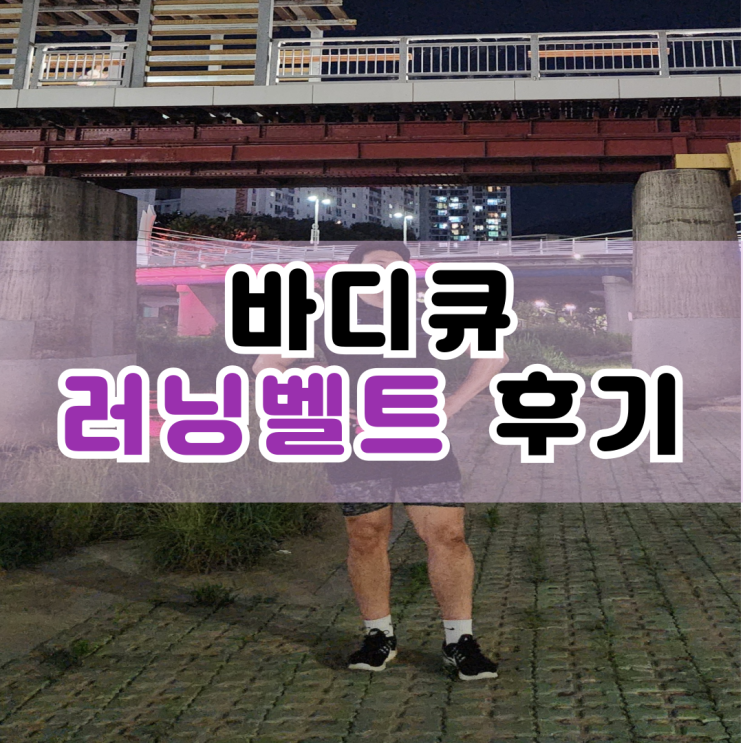  런닝할 때 필수템 바디큐 러닝벨트 사용 후기