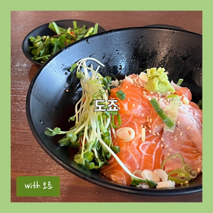  일식 식사메뉴부터 이자카야 안주까지, 성수 맛집 도죠