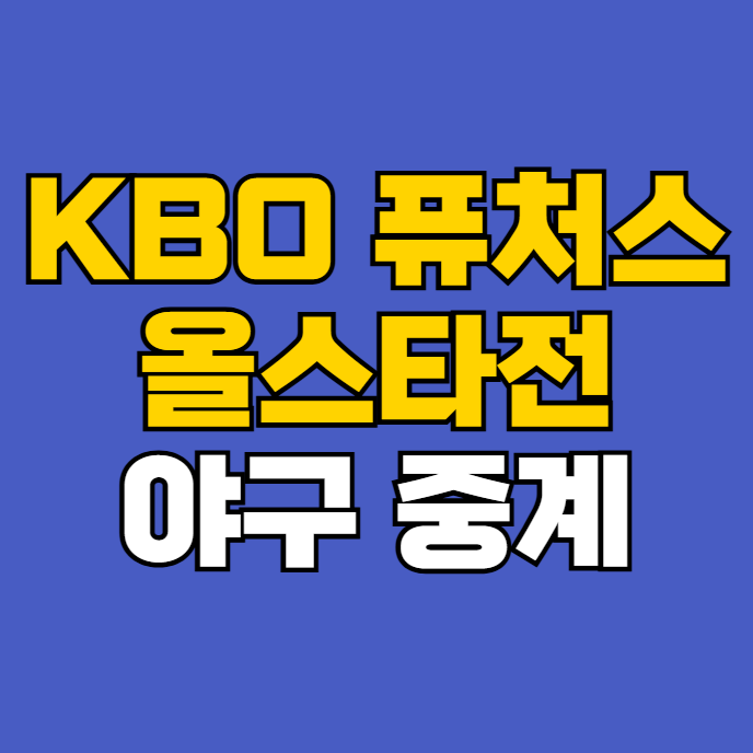 <b>퓨처스</b> 리그 <b>올스타전</b> 중계 방송 KBO 북부 남부 올스타 2025년... 