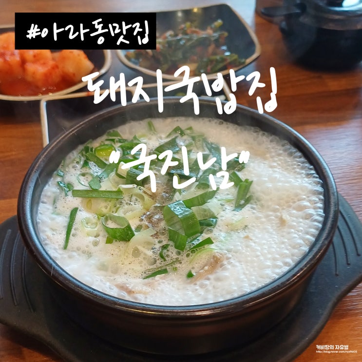  인천 아라동 맛집 아라역 근처 점심 돼지국밥 9천원 국진남 후기
