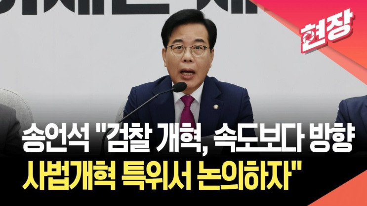 송언석 '<b>검찰 개혁</b>, 속도보다 방향이 중요…사개<b>특위</b>... 