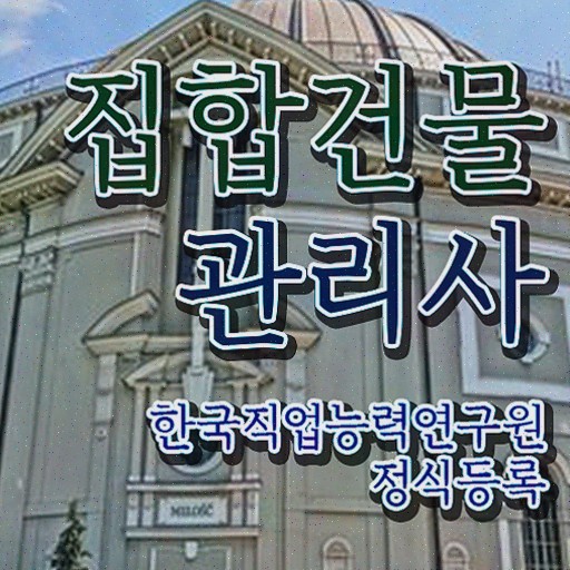  건물관리사 1급 , 집합건물관리사 취득한 과정 및 빠르게 따는 법