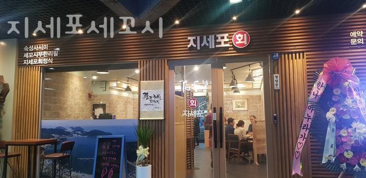 지세포세꼬시 사진 2