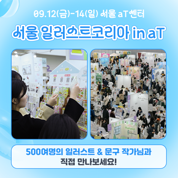  2025 서울 일러스트코리아(aT센터) 사전등록입장료 50%할인