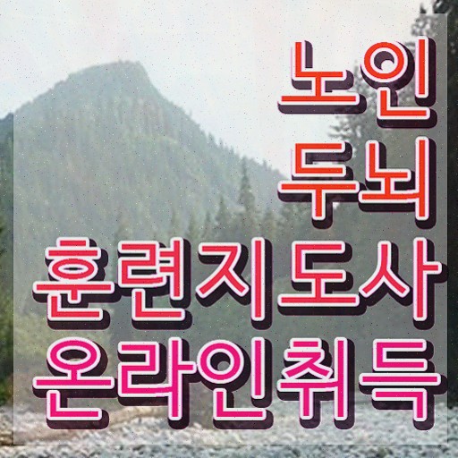  , 노인두뇌훈련지도사 2주 만에 합격정보