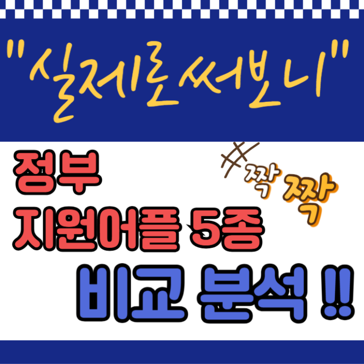  "실제로 써보니" 정부 지원 앱 5종 비교 분석