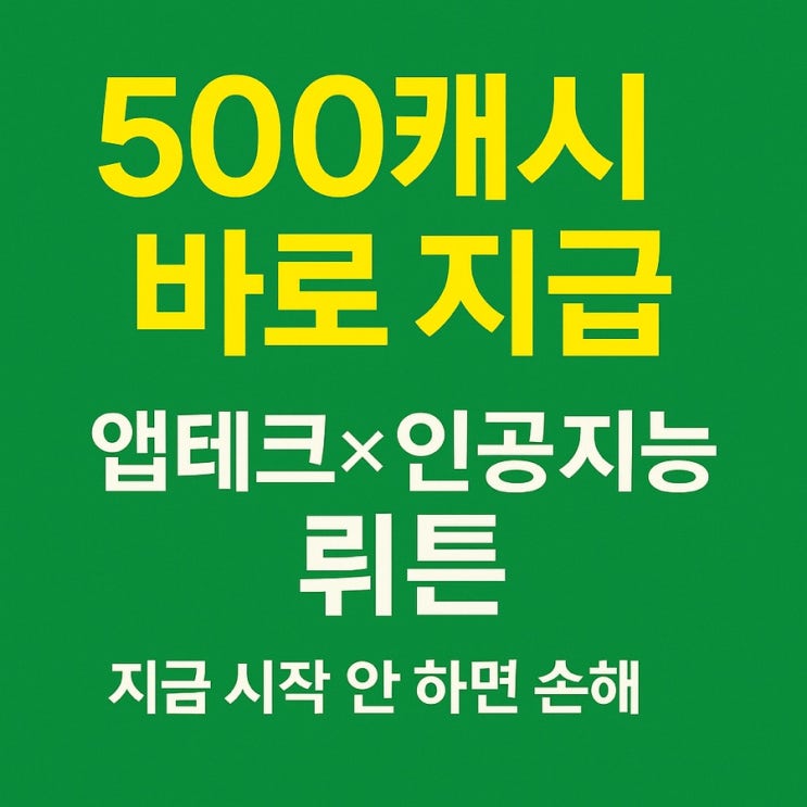  챗지피티보다 똑똑한 앱테크? 뤼튼으로 돈버는 인공지능 시작하세요!
