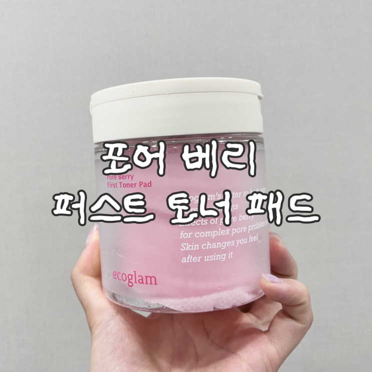  대용량 모공 패드 추천 에코글램 포어베리 토너패드 사용법 및 후기