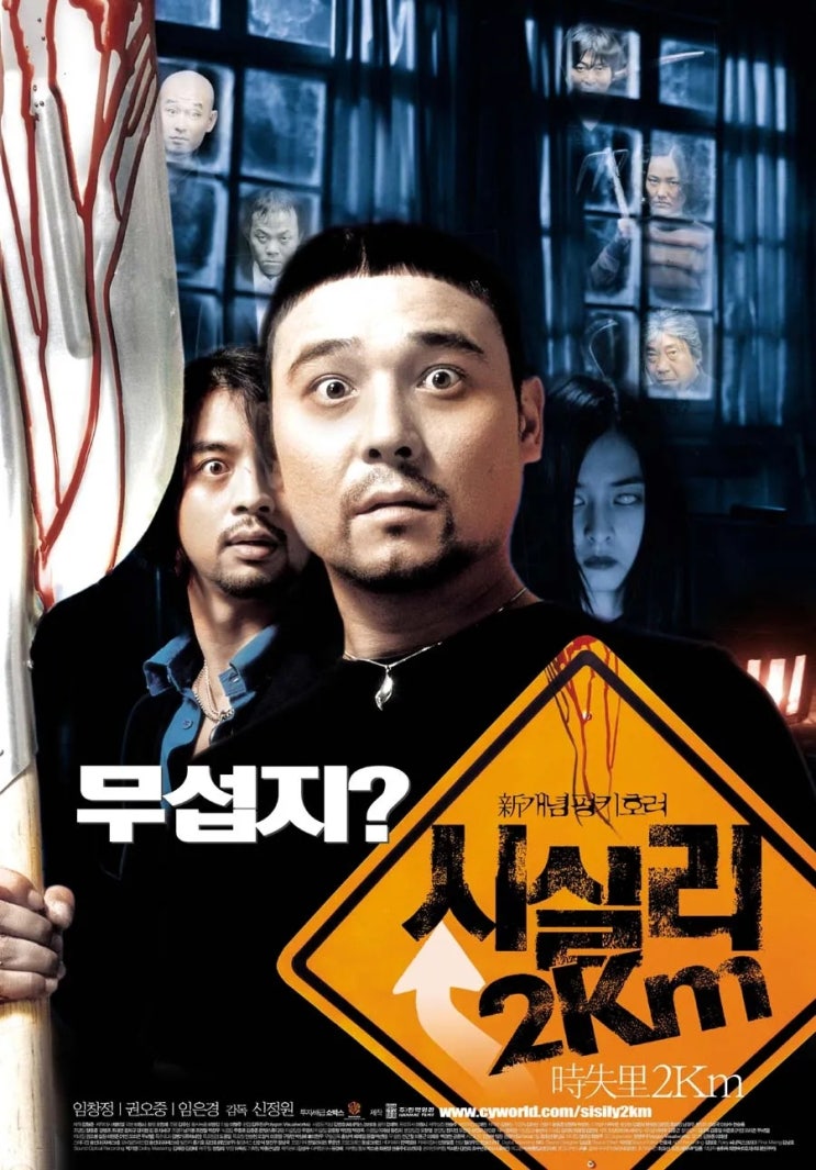  [한국 영화] 시실리 2km(2004) –  웃음과 오싹함이 공존하는 B급 호러 코미디의 매력